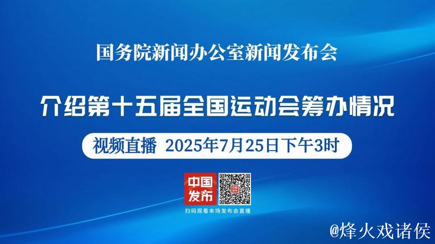 总局领导出席国新办十五运会筹办情况新闻发布会 总局领导出席国新办十五运会筹办情况新闻发布会